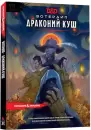 Дополнение к настольной игре Мир Хобби Dungeons &#38; Dragons. Вотердип: Драконий куш 73619-R icon