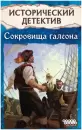 Настольная игра Мир Хобби Исторический детектив. Сокровища галеона 952138 фото 3