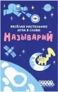 Настольная игра Мир Хобби Называрий icon 2