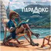 Настольная игра Мир Хобби Парадокс 952014 icon 8