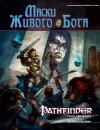 Настольная игра Мир Хобби Pathfinder. Настольная ролевая игра. Маски Живого Бога icon 6