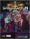 Дополнение к настольной игре Мир Хобби Shadowrun Шестой мир. Миссия 09. 01. С самого дна icon