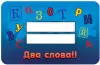 Настольная игра Мир Хобби Соображарий Junior фото 3