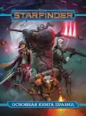 Настольная игра Мир Хобби Starfinder. Основная книга правил icon 4