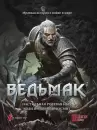 Настольная игра Мир Хобби Ведьмак. Настольная ролевая игра icon