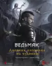 Настольная игра Мир Хобби Ведьмак. Ролевая игра. Дневник охотника на чудовищ - книга icon