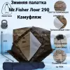 Палатка Пингвин Shelters MrFisher Лонг 290 (камуфляж) icon 7