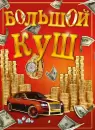 Настольная игра Нескучные игры Большой куш 13120115Р icon 3