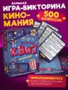 Настольная игра Нескучные игры Квиз. Киномания 8885 icon 3
