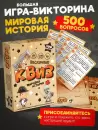 Настольная игра Нескучные игры Квиз. Мировая история 8907 icon 3
