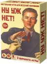 Настольная игра Нескучные игры Ну уж нет! icon