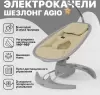 Детский шезлонг Nuovita Agio (серый/бежевый) icon 5