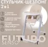 Стульчик для кормления Nuovita Futuro Senso Bianco (песочный) icon 3