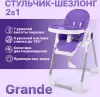 Стульчик для кормления Nuovita Grande (фиолетовый) icon 2