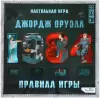 Настольная игра Origami Game 1984. Джордж Оруэлл 07690 icon