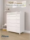 Комод пеленальный PITUSO TORI (белый) icon 4