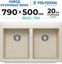 Кухонная мойка Polygran Brig 790 (кремовый) icon 2