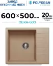 Кухонная мойка Polygran Deka 600 (песочный) icon 2