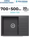 Кухонная мойка Polygran Deka 700 (черный) icon 2