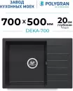 Кухонная мойка Polygran Deka 700 (космос) icon 2