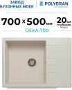 Кухонная мойка Polygran Deka 700 (кремовый) icon 2