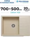 Кухонная мойка Polygran Deka 700 (опал) icon 2