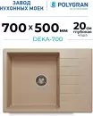 Кухонная мойка Polygran Deka 700 (песочный) icon 2