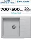 Кухонная мойка Polygran Deka 700 (светло-серый) icon 2