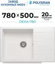 Кухонная мойка Polygran Deka 780 (белый хлопок) icon 2