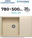Кухонная мойка Polygran Deka 780 (опал) icon 2