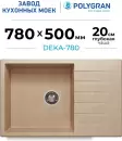 Кухонная мойка Polygran Deka 780 (песочный) icon 2