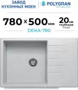 Кухонная мойка Polygran Deka 780 (светло-серый) icon 2