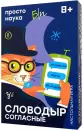 Настольная игра Простые правила Словодыр. Согласные icon