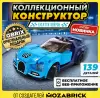 Конструктор QBRIX Kids Бугатти Вейрон 31001 icon 5