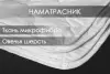 Наматрасник защитный Реноме Микрофибра 42/262 200x220 (овечья шерсть, 320) icon 7