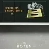 Кухонная мойка Roxen Uno 560210-54B-GR фото 6