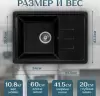 Кухонная мойка Saniteco Rosa (черный) icon 7