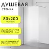 Душевая стенка Saniteco Walk-In SN-W6MC80 фото 6