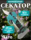 Секатор Sato Garden EWSS612 (без АКБ) фото 2