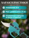 Секатор Sato Garden EWSS612 (без АКБ) фото 4
