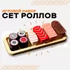 Набор игрушечных продуктов Sima-Land Сет роллов 9474114 icon 5