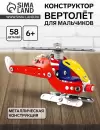 Металлический конструктор Sima-Land Вертолет / 1043448 icon 5