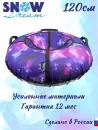 Тюбинг SnowDream Glamour S 120 см (галактика) icon 3