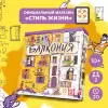 Настольная игра Стиль Жизни Балкония УТ100031181 icon 6