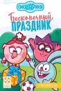 Настольная игра Стиль жизни Смешарики. Бесконечный праздник. УТ100029794 icon