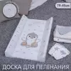 Доска пеленальная Sweet Baby Pinguino New Crema 79x45 (пингвин бежевый) icon 3