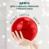 Мяч для художественной гимнастики Torres AG-15-01 красный icon 2