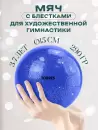 Мяч для художественной гимнастики Torres AGP-15-06 небесный/блестки icon 2