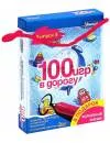 Настольная игра Умница 100 игр в дорогу. Выпуск 4  icon