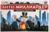 Настольная игра Умные игры Анти-миллиардер 4690590192603 icon